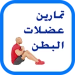 عضلات البطن - إصدار 2017 android application logo